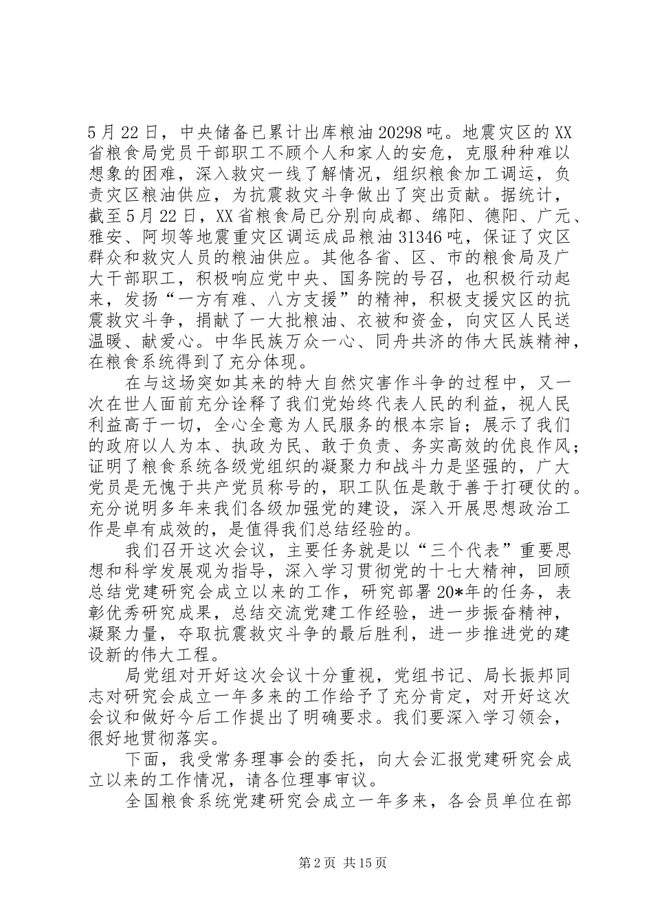 粮食党建研究讲话发言_第2页