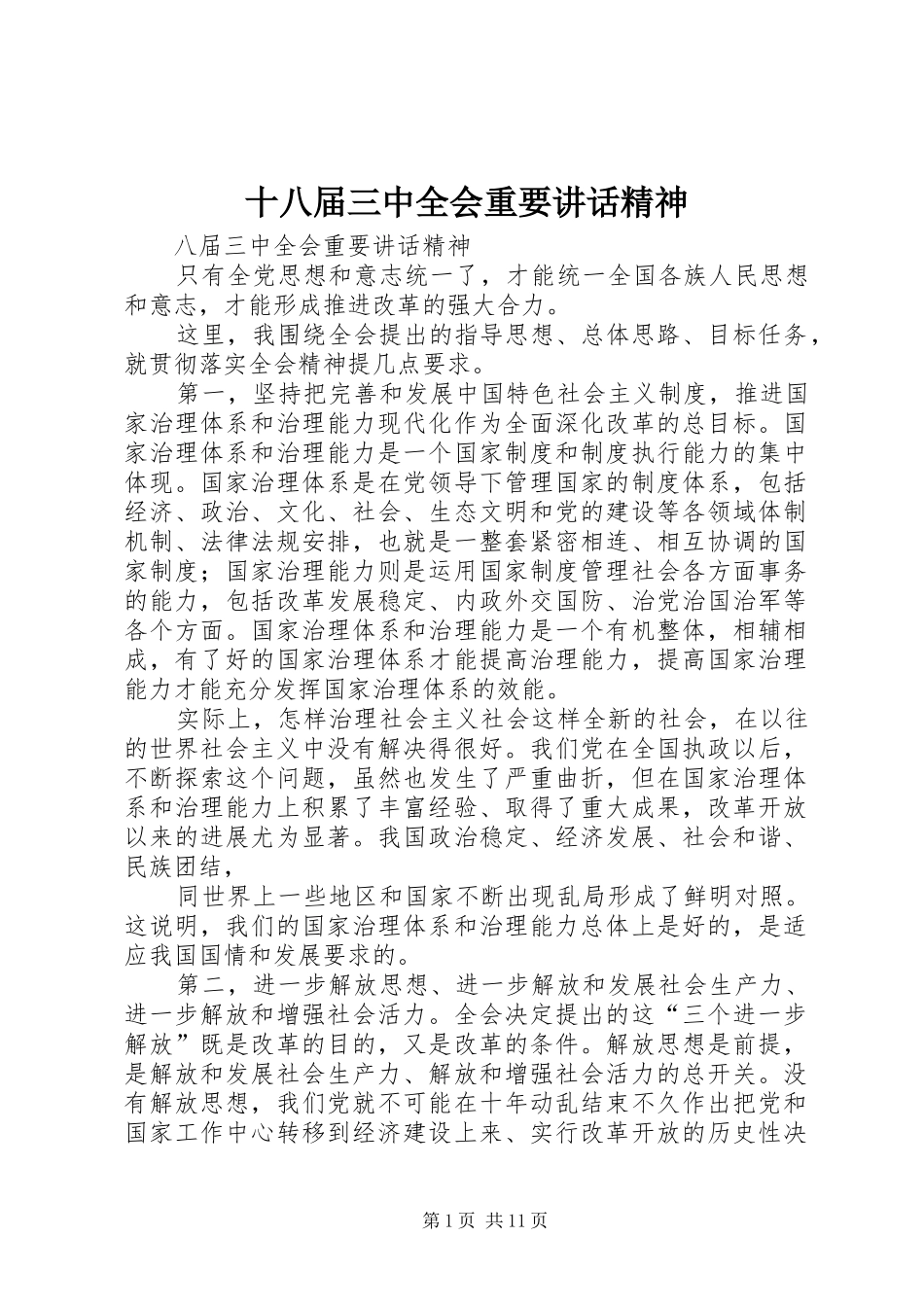 十八届三中全会重要讲话发言精神_第1页