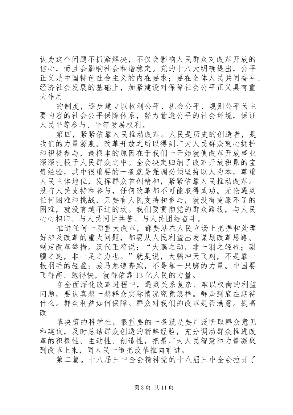 十八届三中全会重要讲话发言精神_第3页