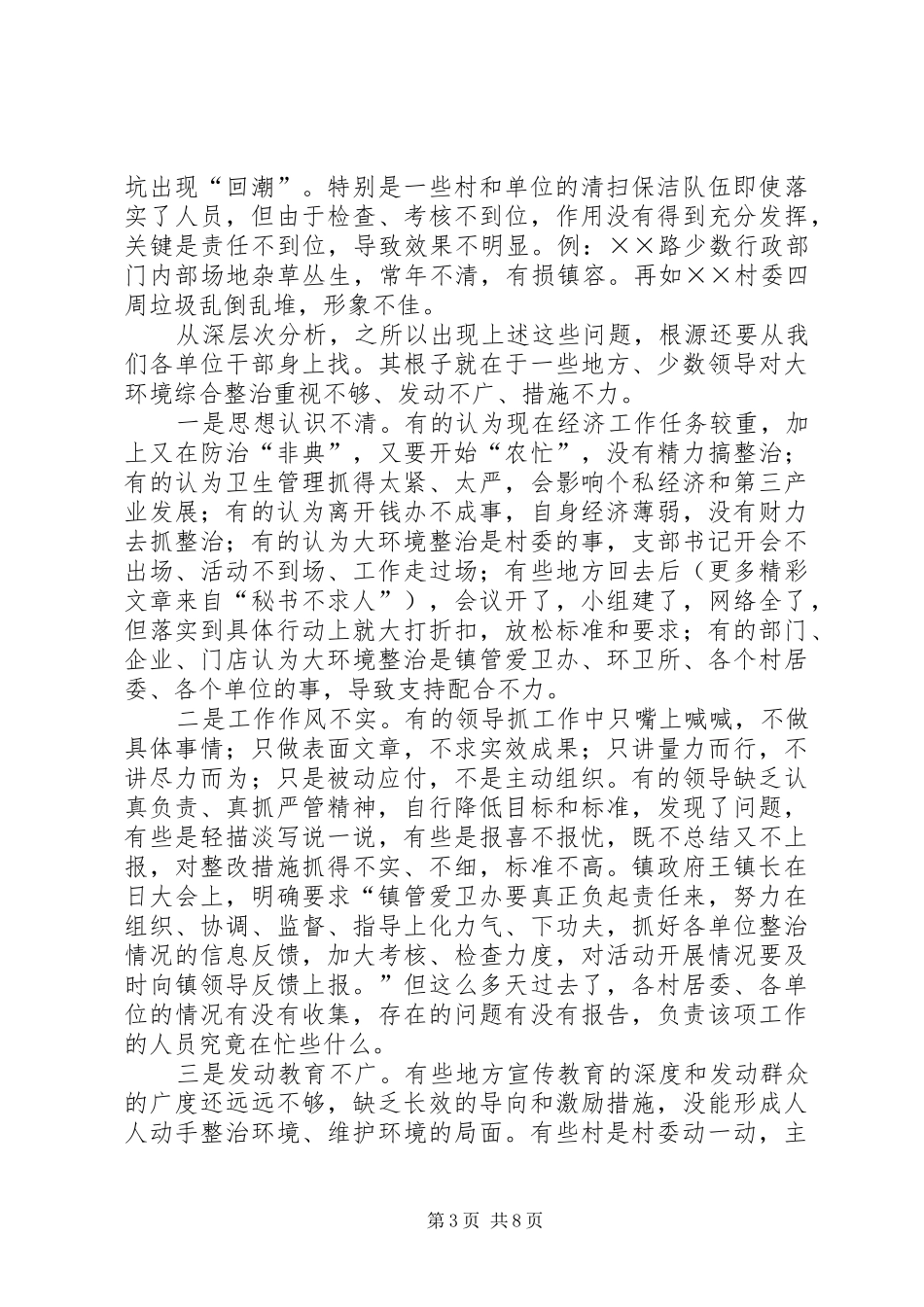 在大环境综合整治再动员会议上的讲话发言_第3页