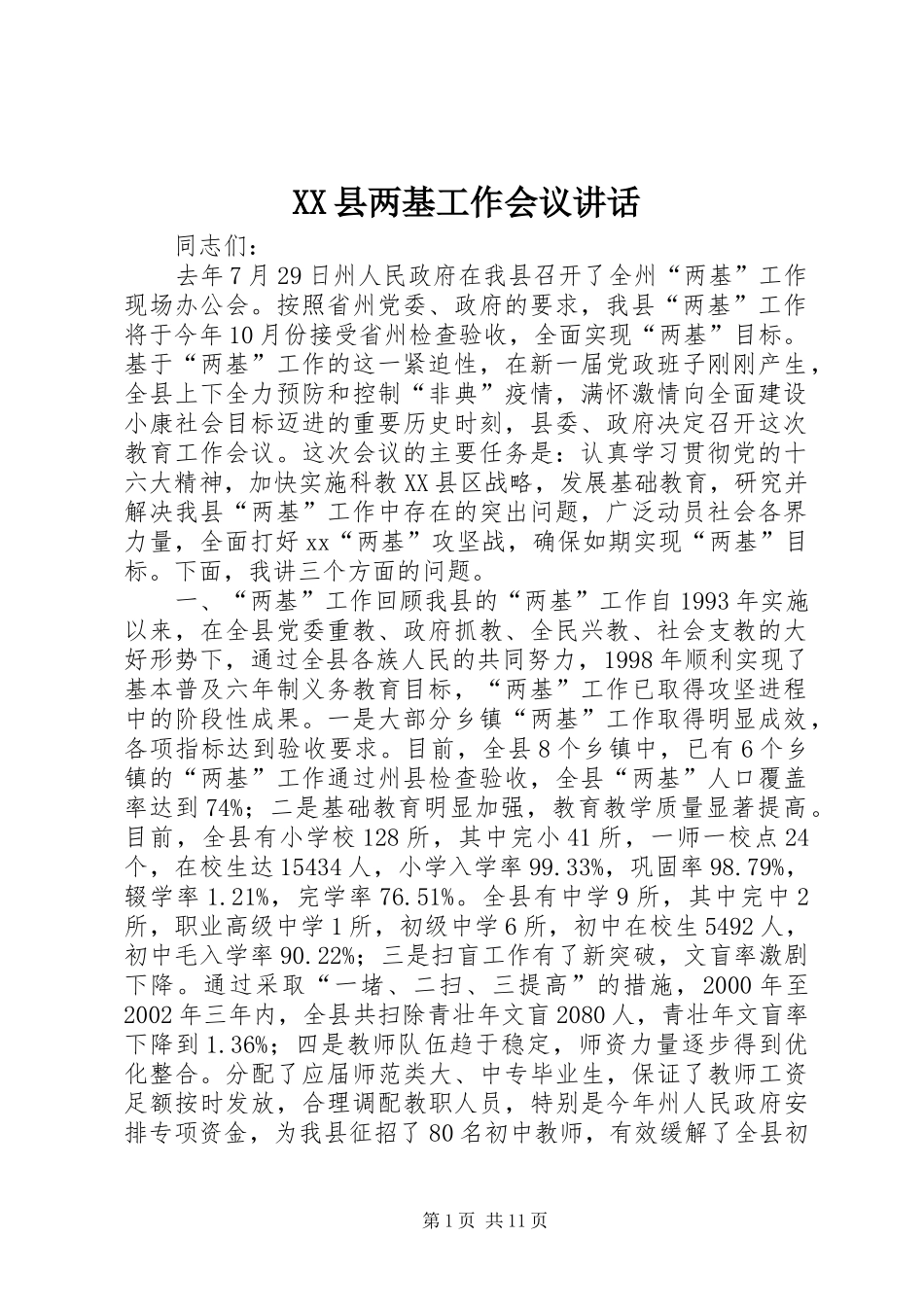 XX县两基工作会议讲话发言_1_第1页