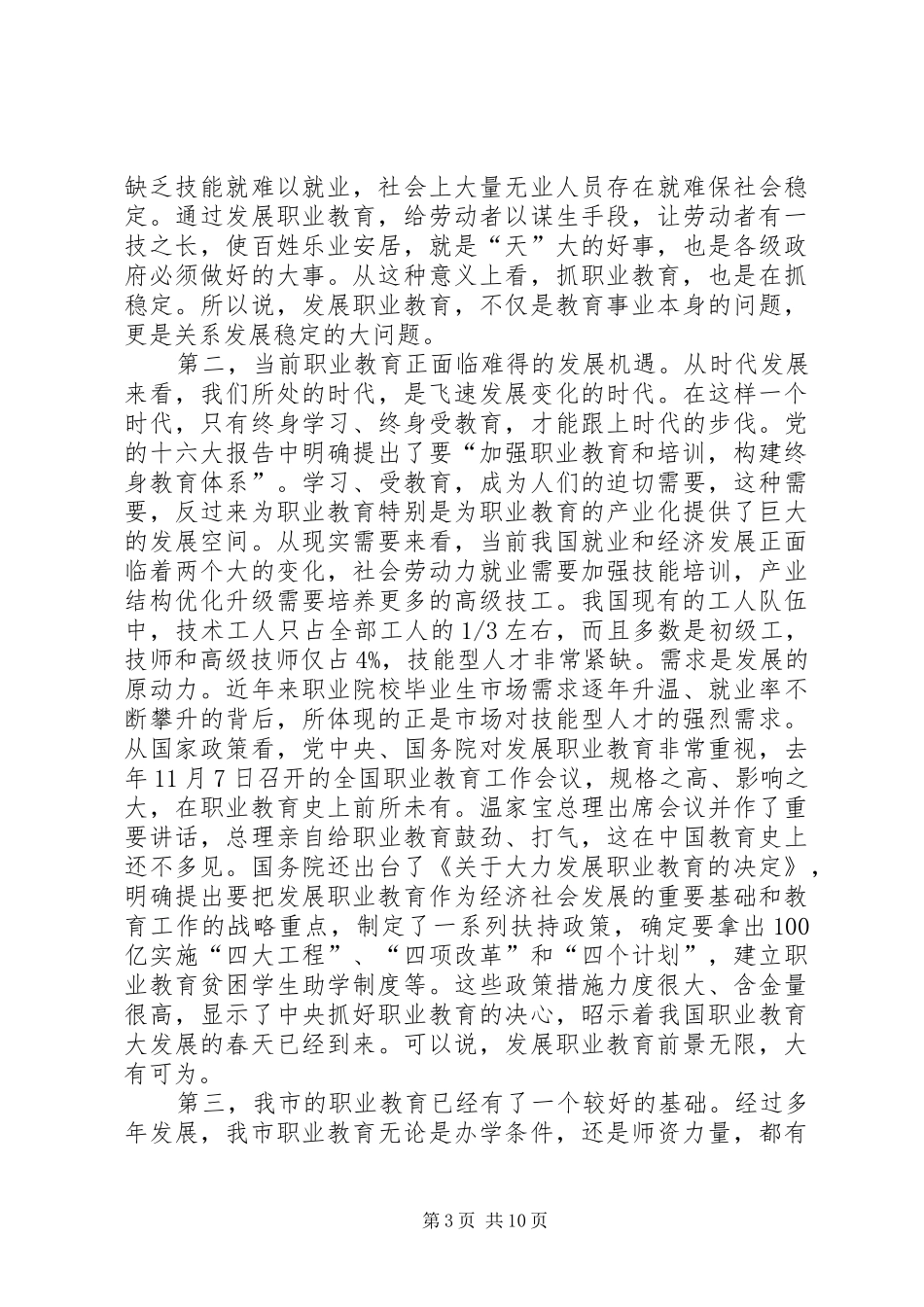 市长在市职业教育发展工作会议上的讲话发言_第3页