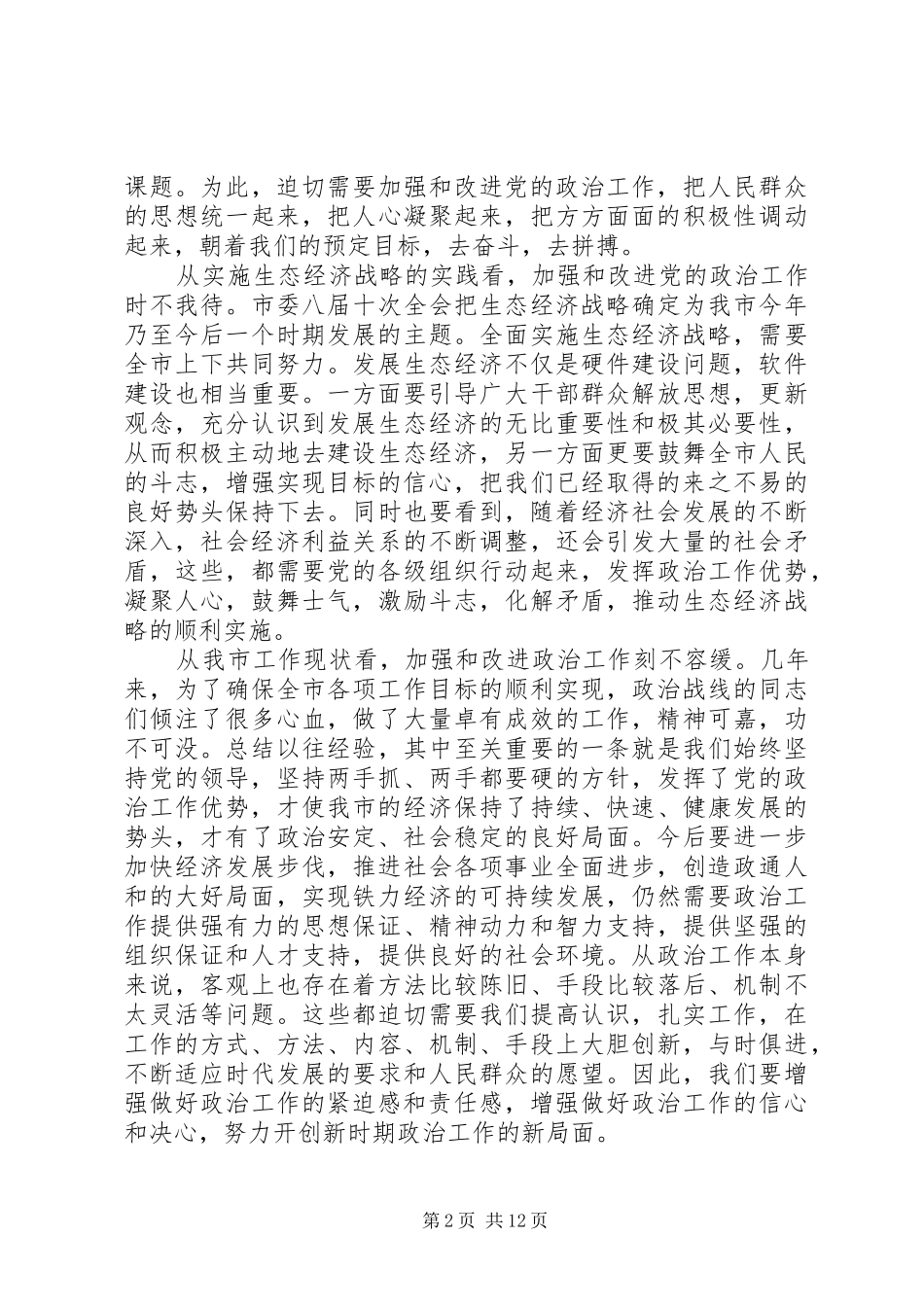 在市委政治工作会议上的讲话发言_第2页