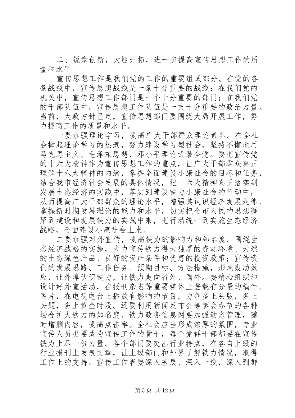 在市委政治工作会议上的讲话发言_第3页