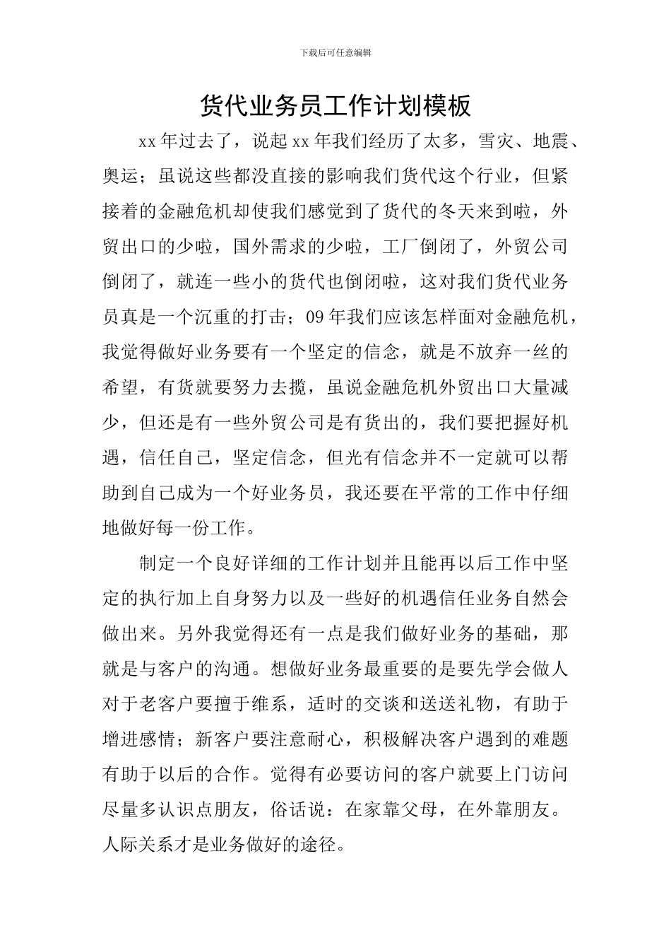 货代业务员工作计划模板_第1页