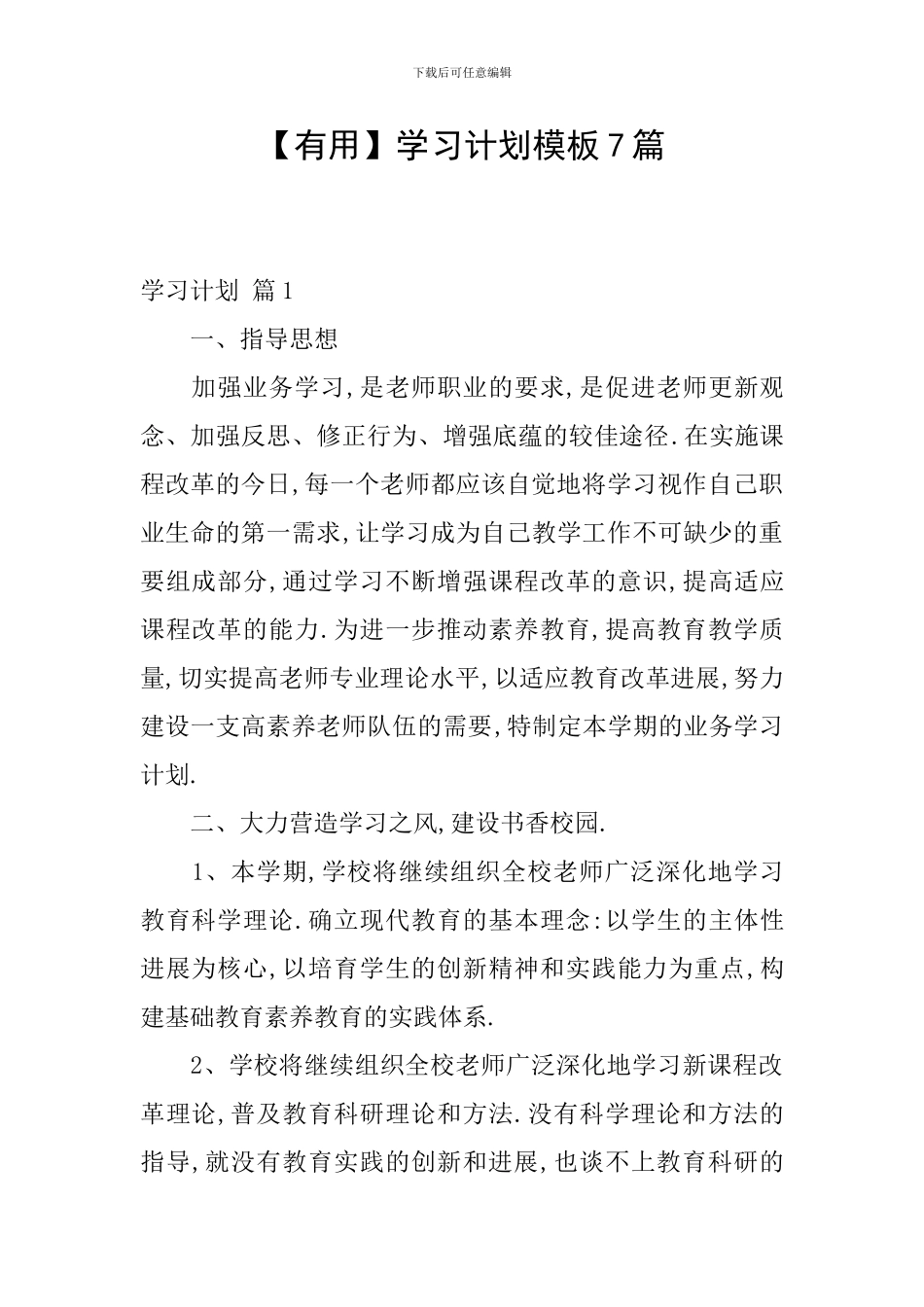 【实用】学习计划模板7篇_第1页