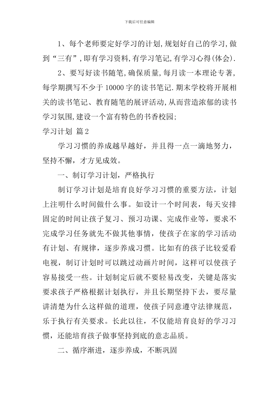 【实用】学习计划模板7篇_第3页