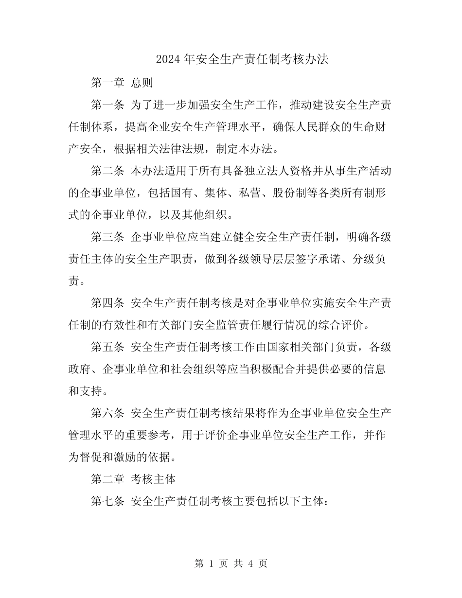 2024年安全生产责任制考核办法 _第1页