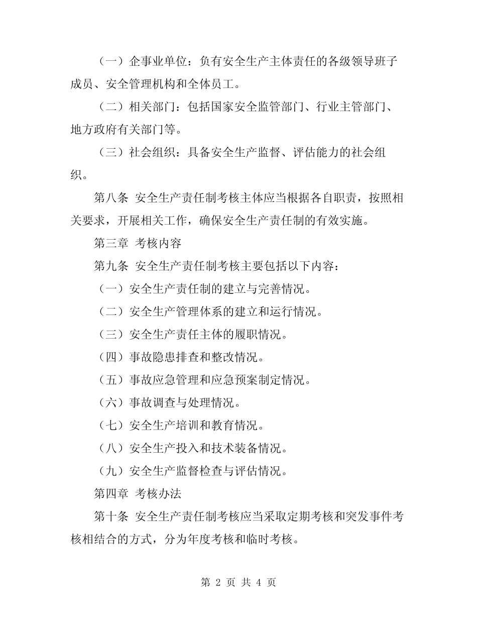 2024年安全生产责任制考核办法 _第2页