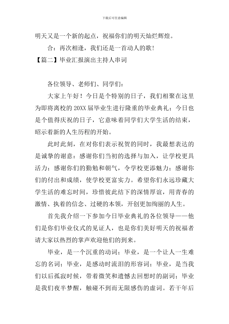 毕业汇报演出主持人串词_第2页
