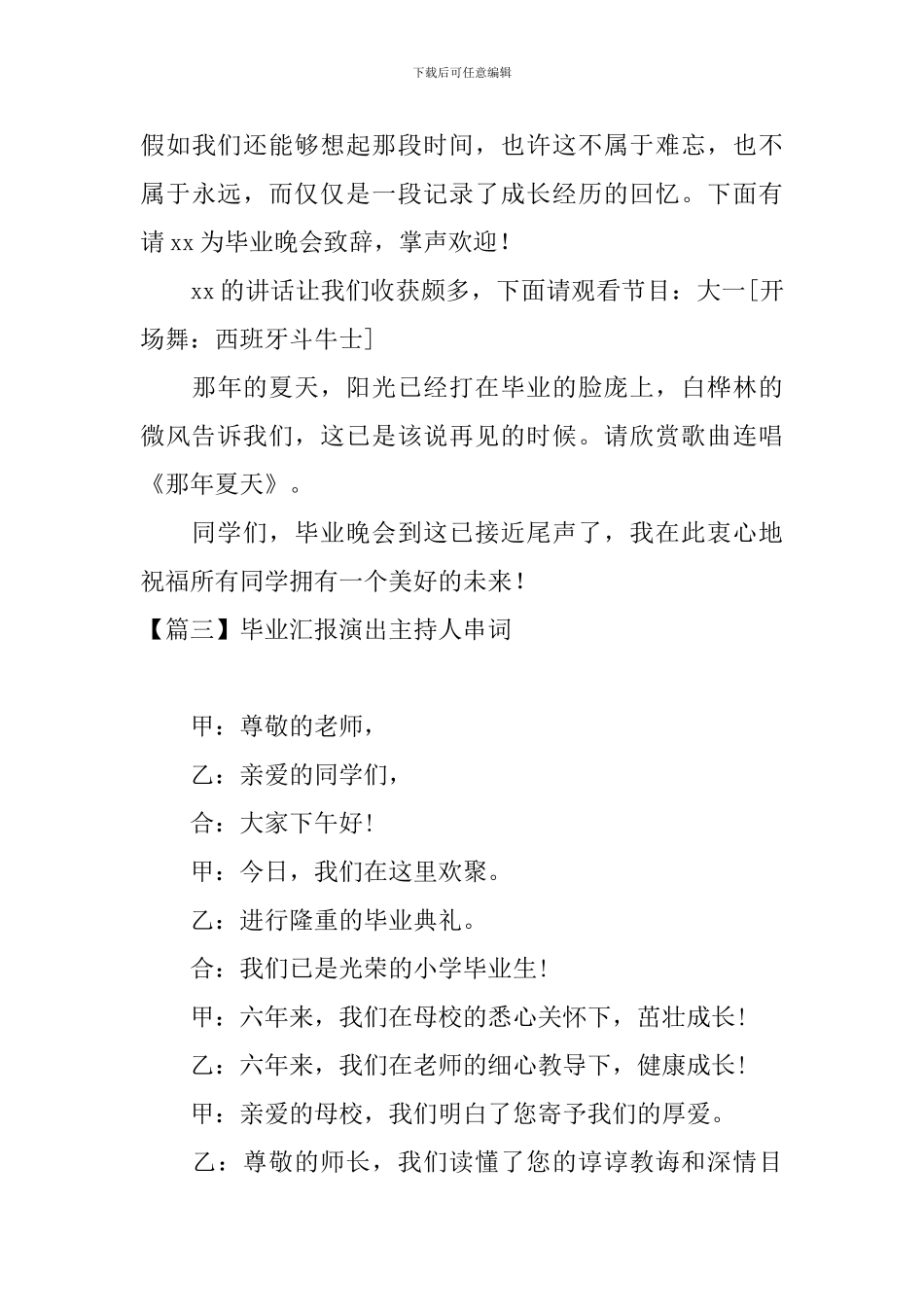 毕业汇报演出主持人串词_第3页