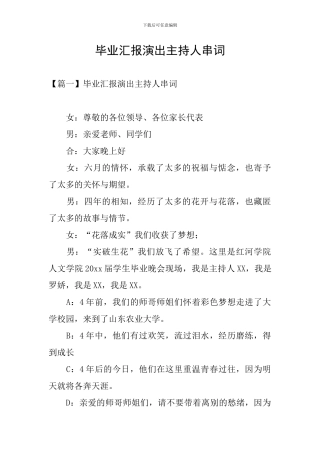 毕业汇报演出主持人串词