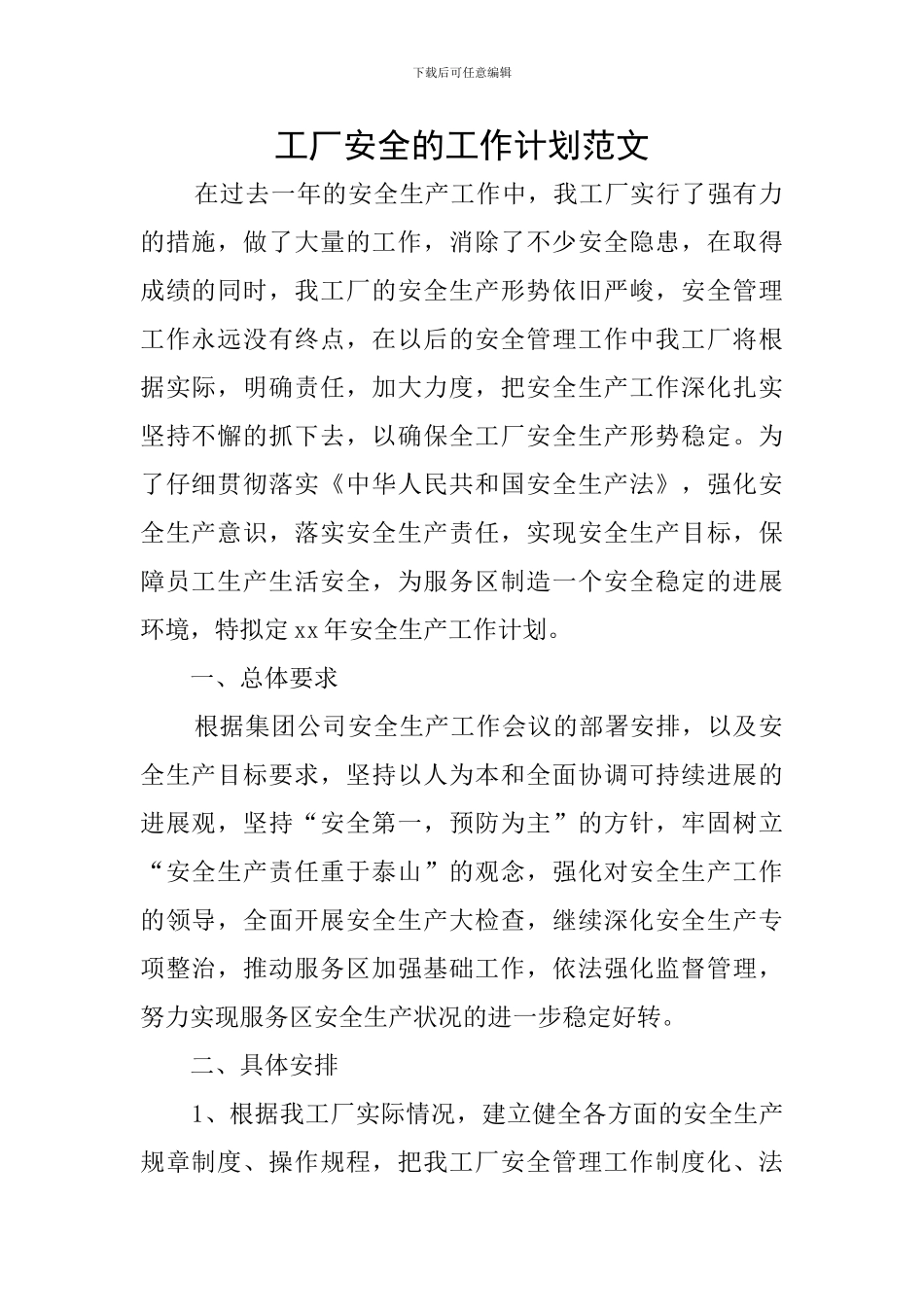 工厂安全的工作计划范文_第1页