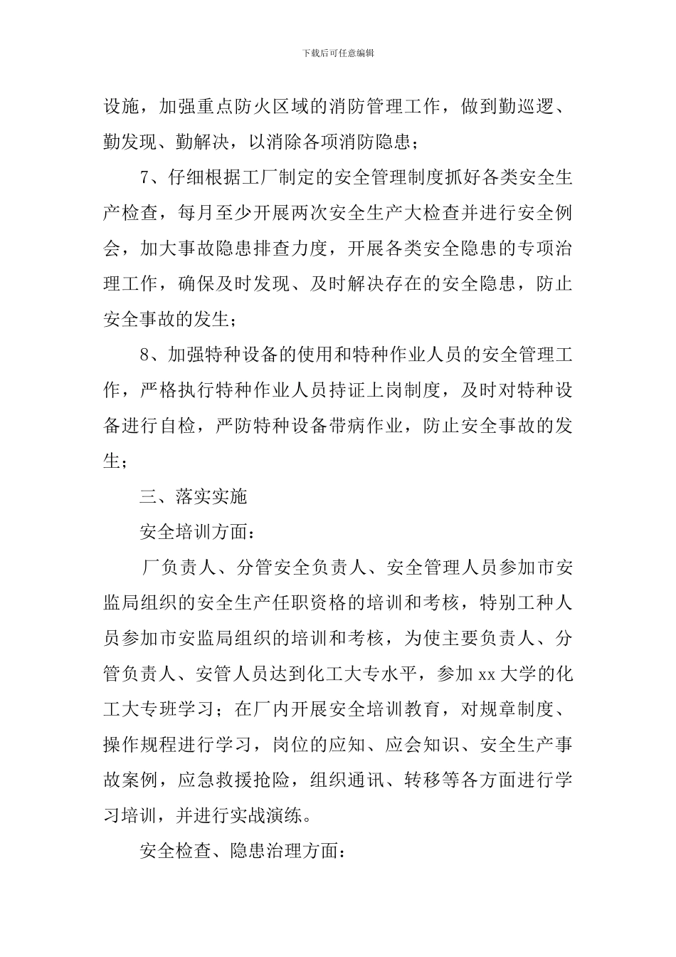工厂安全的工作计划范文_第3页