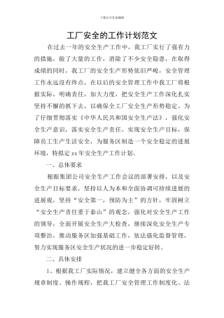 工厂安全的工作计划范文
