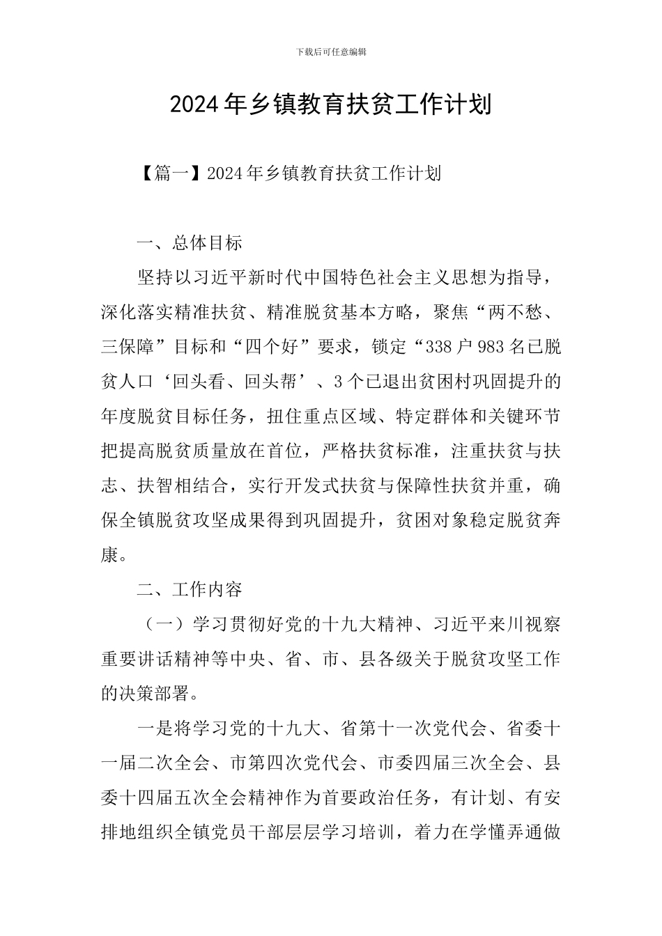 2024年乡镇教育扶贫工作计划_第1页