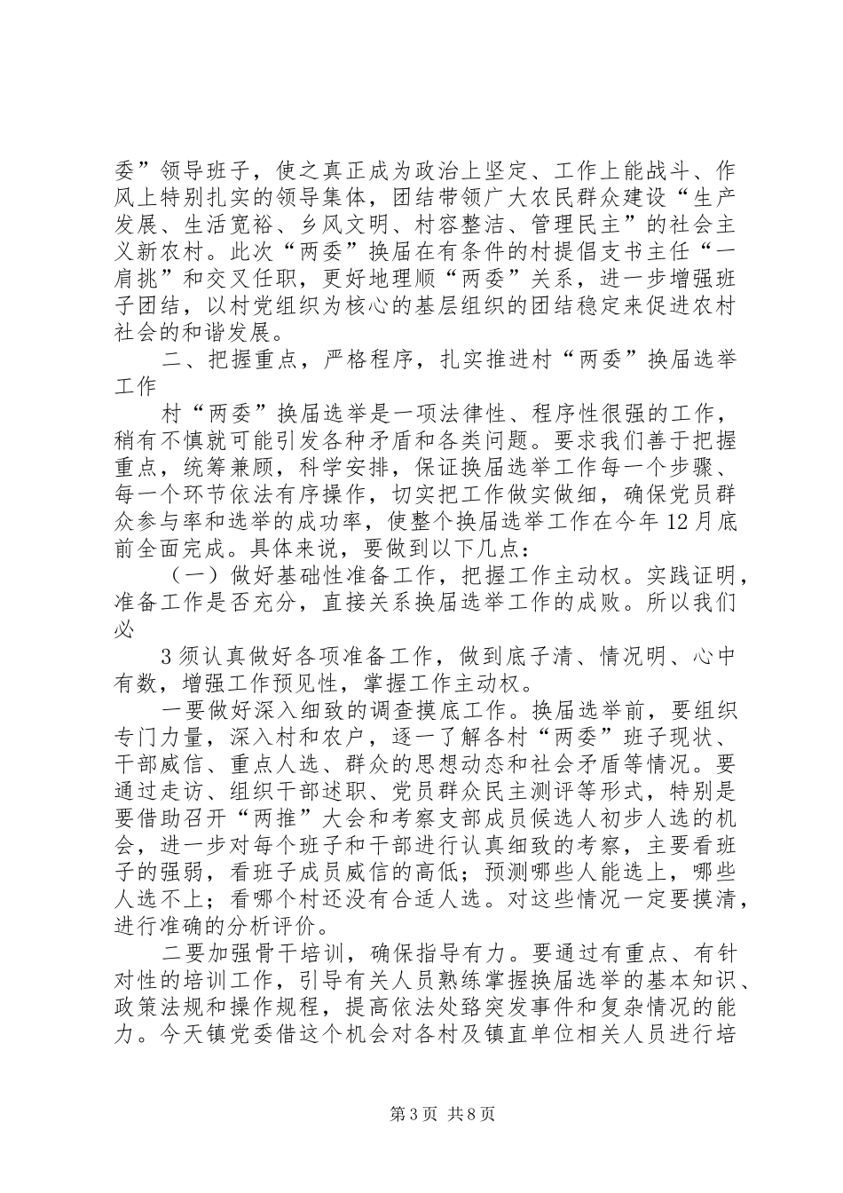 书记在全镇村“两委”换届动员会上的讲话发言_第3页