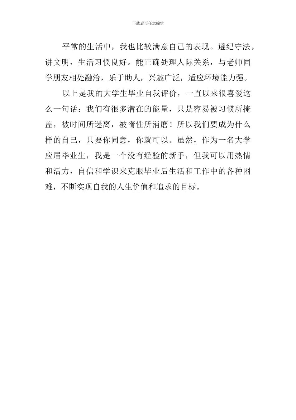 大学本科优秀应届生自我评价范文_第2页