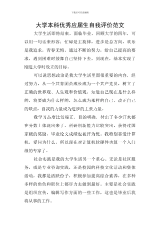 大学本科优秀应届生自我评价范文