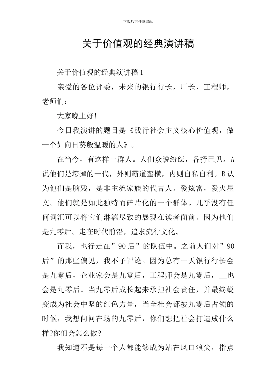 关于价值观的经典演讲稿_第1页