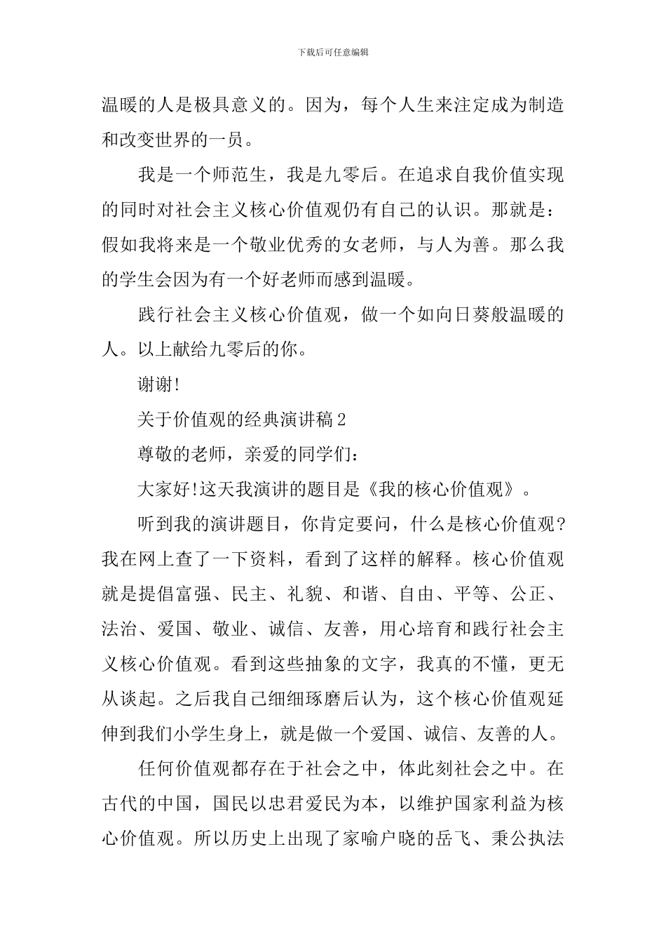 关于价值观的经典演讲稿_第3页