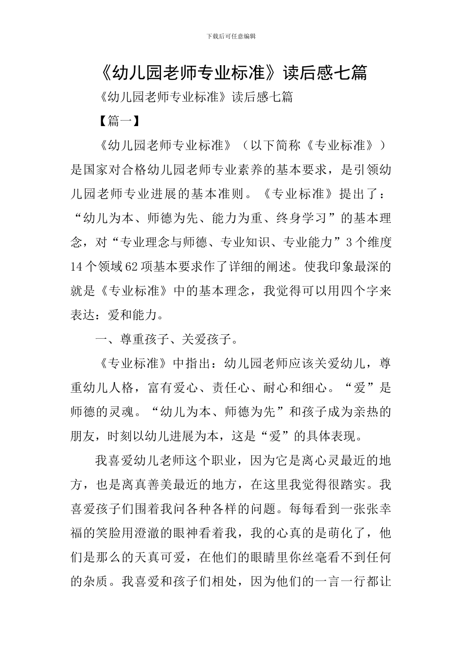 《幼儿园教师专业标准》读后感七篇_第1页