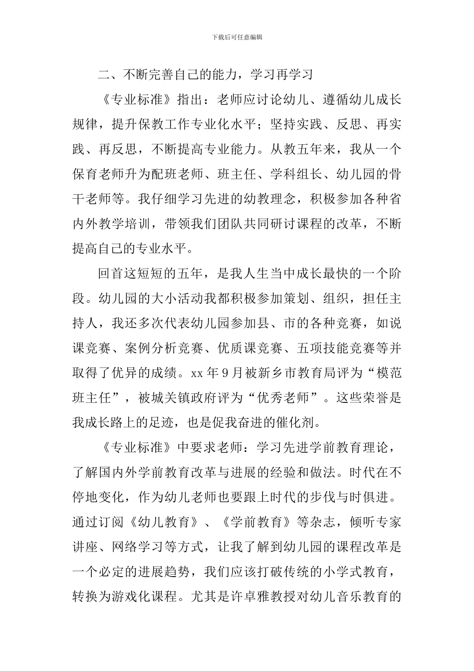 《幼儿园教师专业标准》读后感七篇_第3页