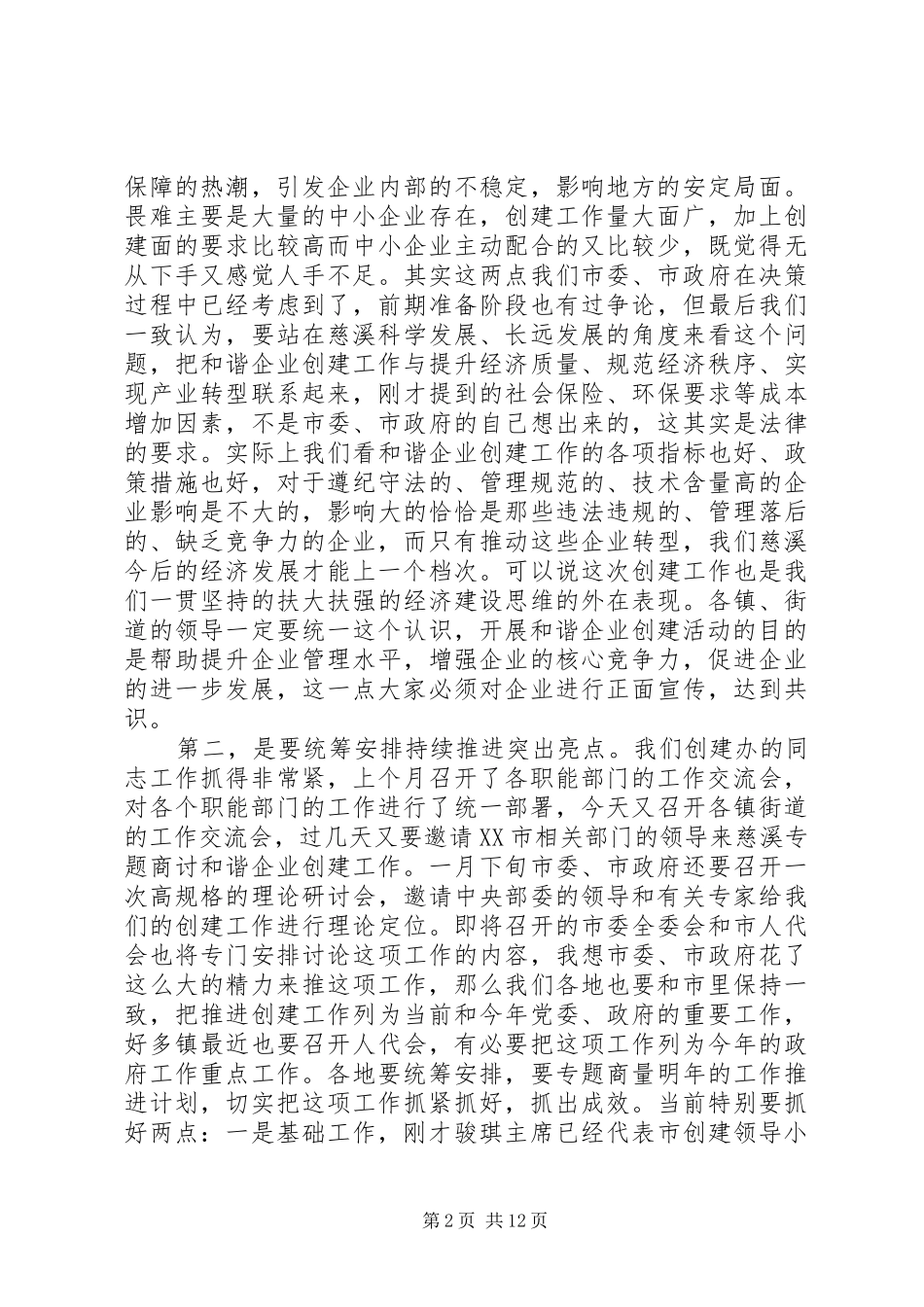 领导创建和谐企业大会讲话发言_第2页