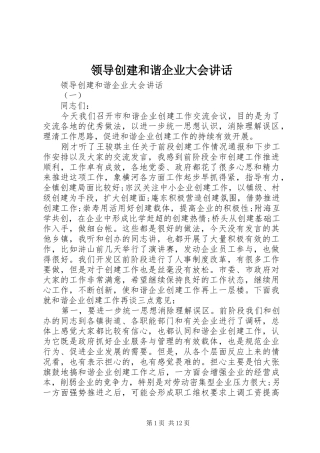 领导创建和谐企业大会讲话发言