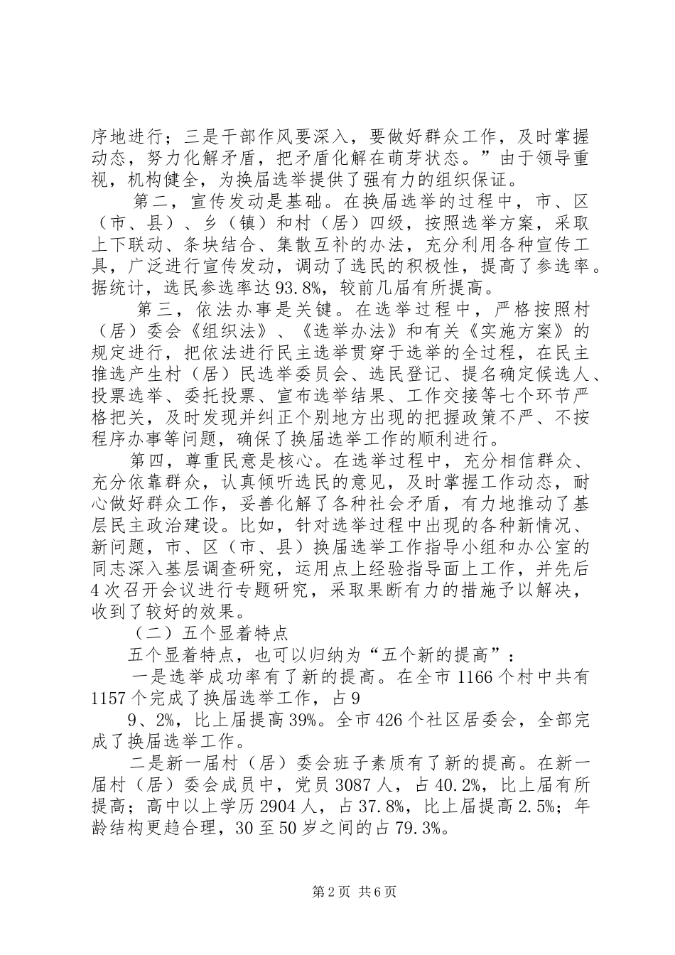 在全市村(居)委会换届选举工作会议上的讲话发言._第2页