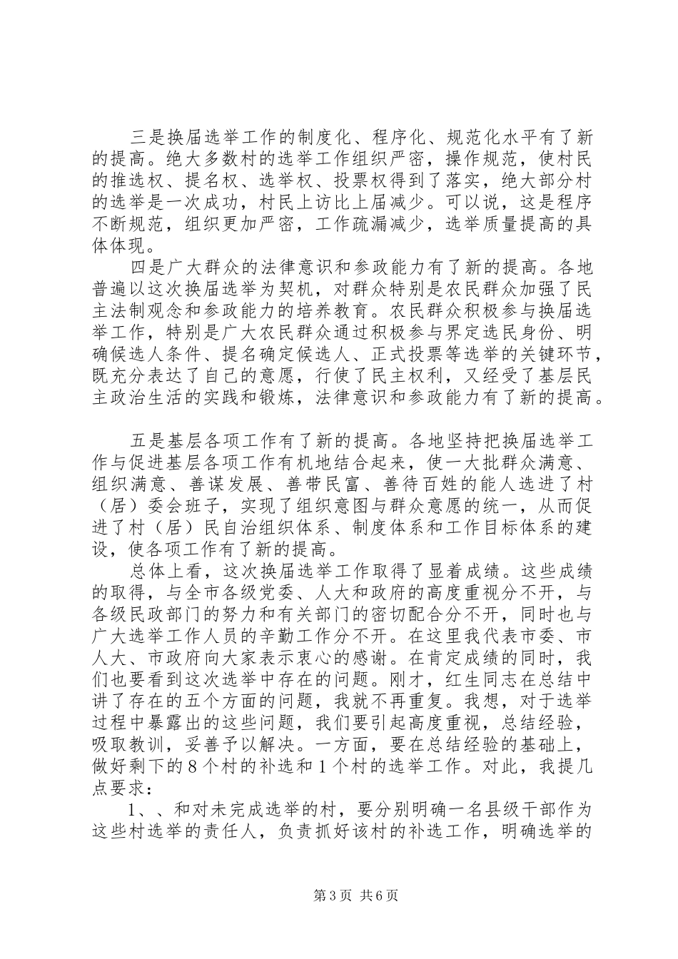 在全市村(居)委会换届选举工作会议上的讲话发言._第3页