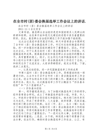 在全市村(居)委会换届选举工作会议上的讲话发言.