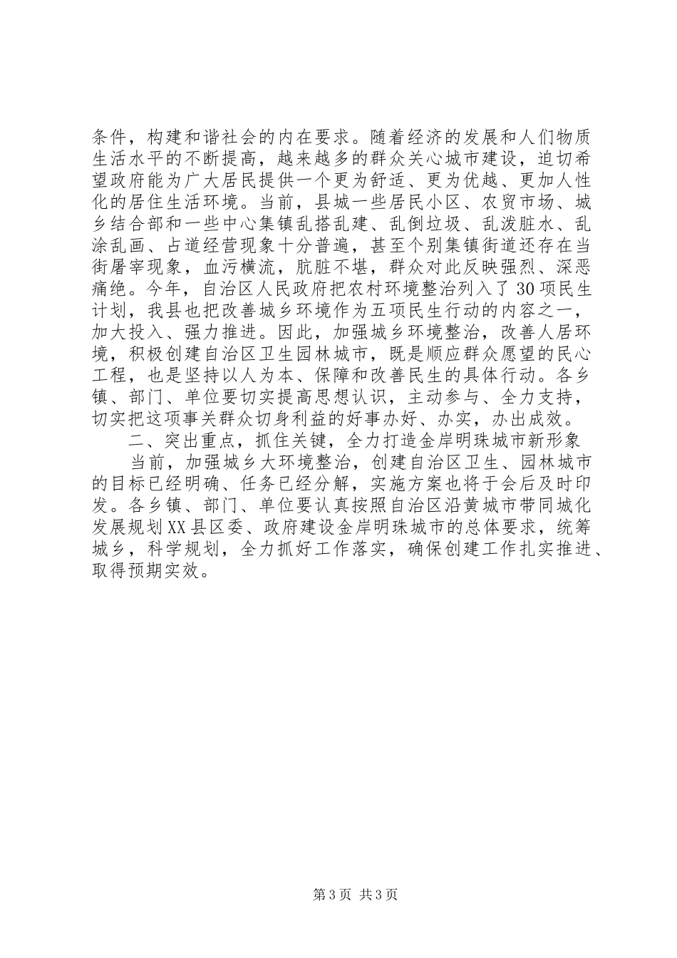 在城乡大环境综合整治动员会上领导的讲话发言_第3页