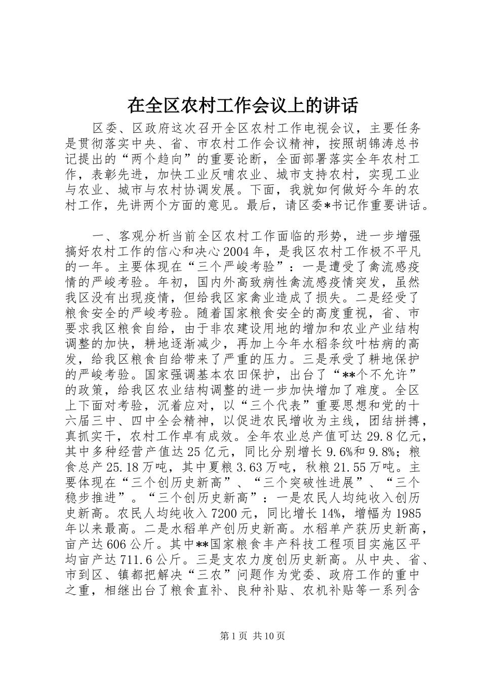 在全区农村工作会议上的讲话发言_第1页