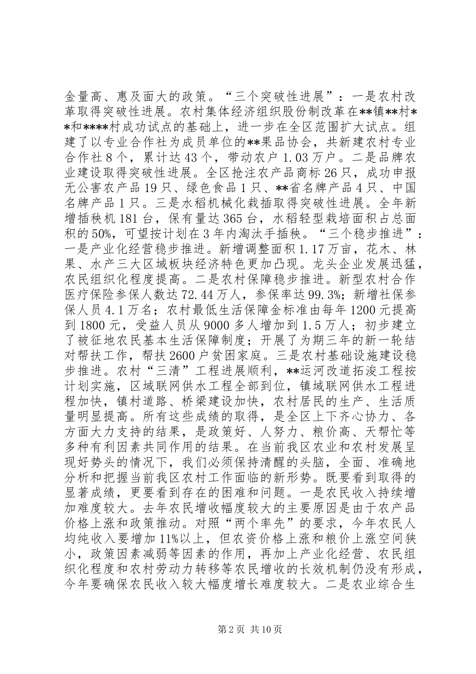 在全区农村工作会议上的讲话发言_第2页