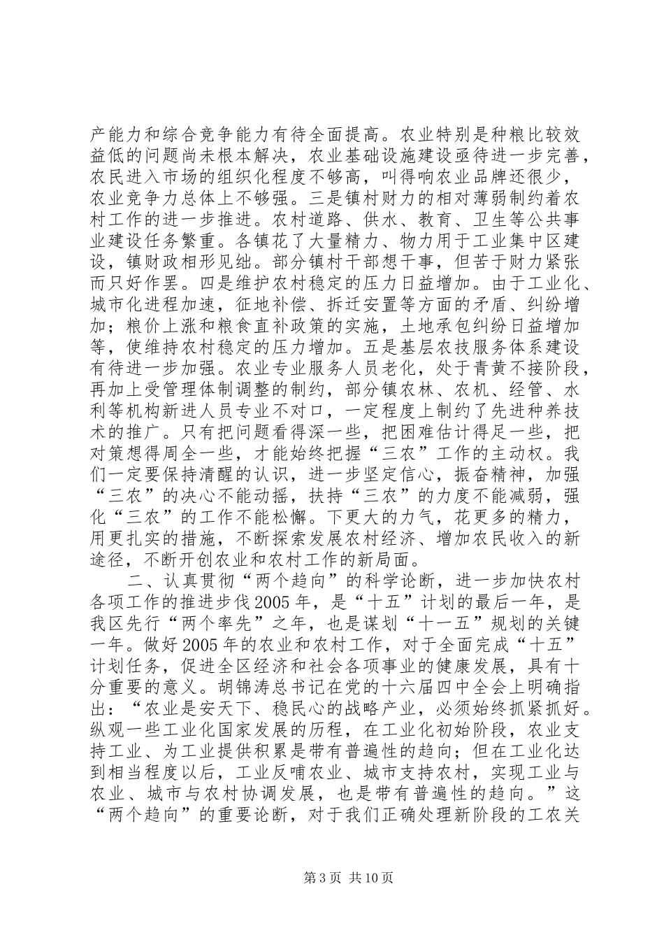 在全区农村工作会议上的讲话发言_第3页