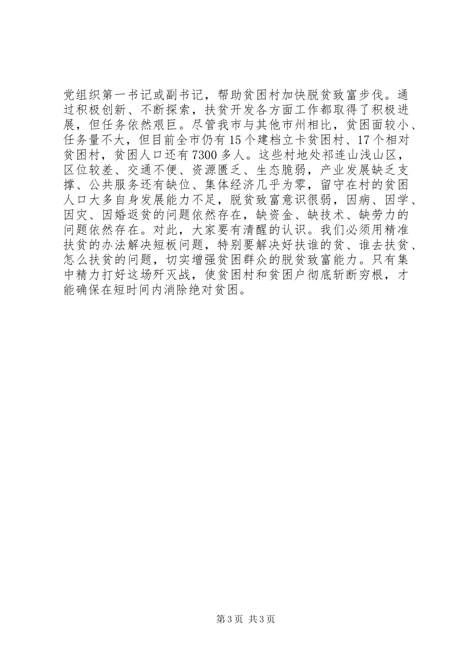 精准扶贫精准脱贫工作会议讲话发言_第3页