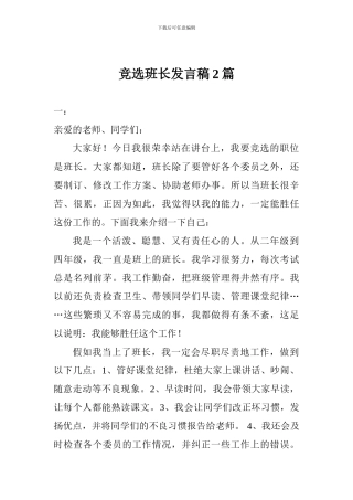 竞选班长发言稿2篇