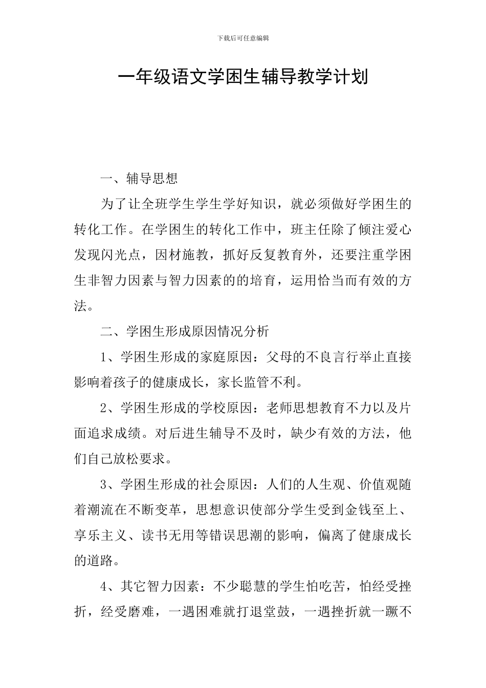 一年级语文学困生辅导教学计划_第1页