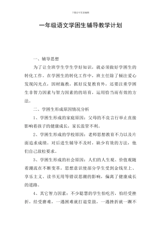 一年级语文学困生辅导教学计划