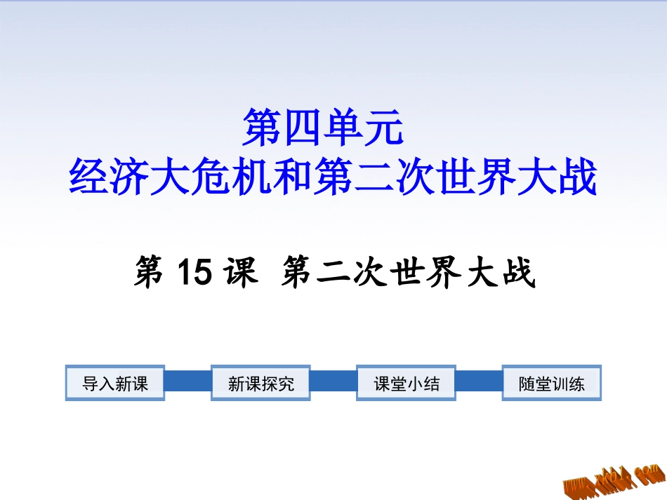 第14课第二次世界大战全面爆发_第1页