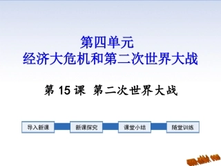 第14课第二次世界大战全面爆发