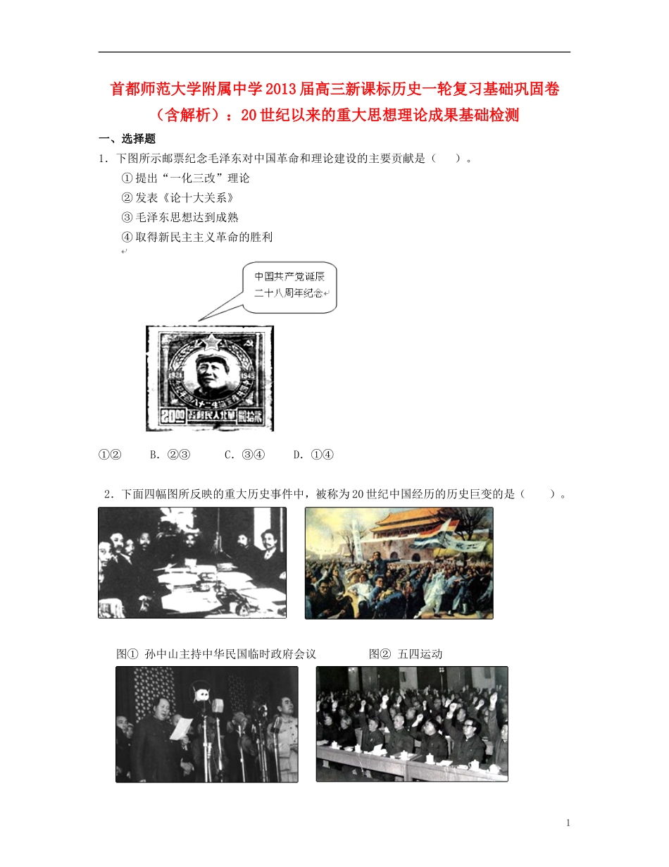 首都师范大学附属中学2013届高三历史一轮复习-20世纪以来的重大思想理论成果基础巩固卷-(含解析)新课标_第1页