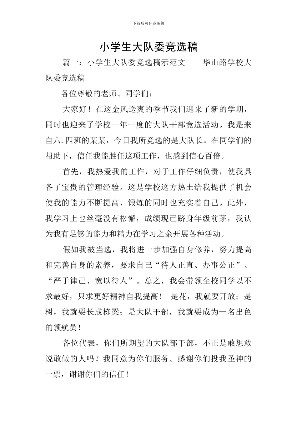 小学生大队委竞选稿_第1页