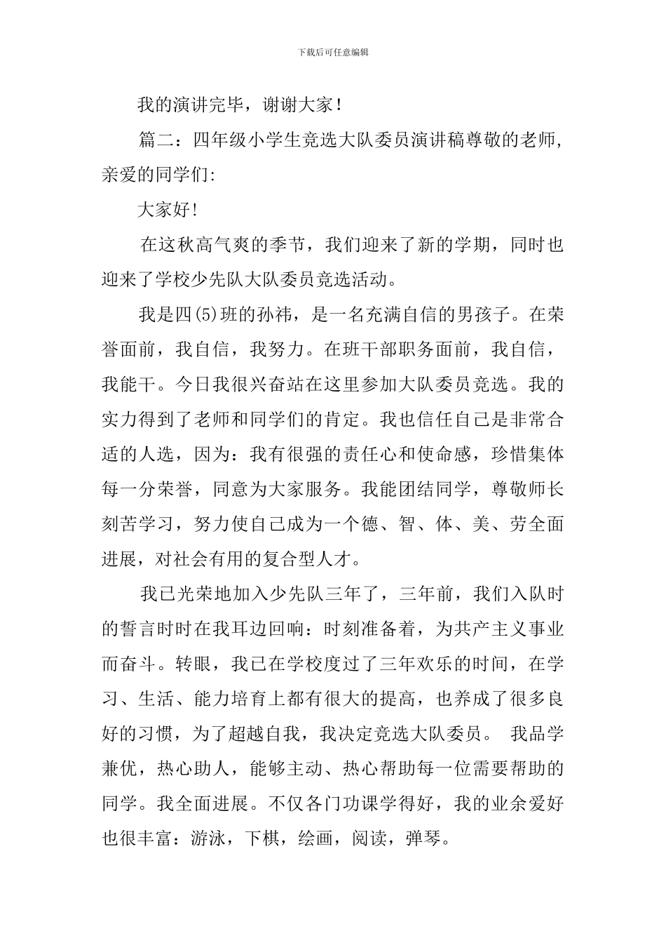 小学生大队委竞选稿_第2页