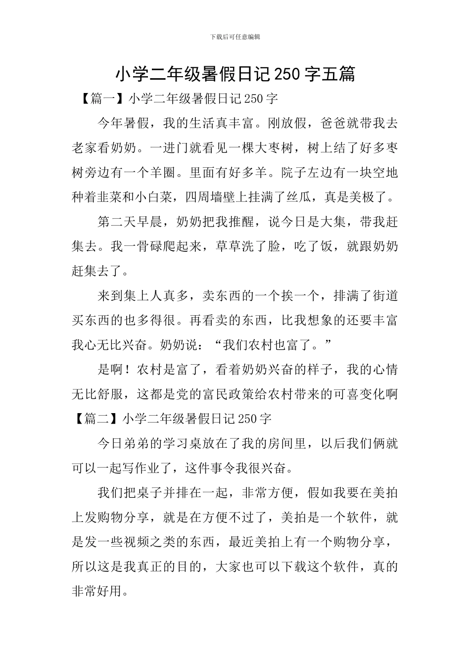小学二年级暑假日记250字五篇_第1页