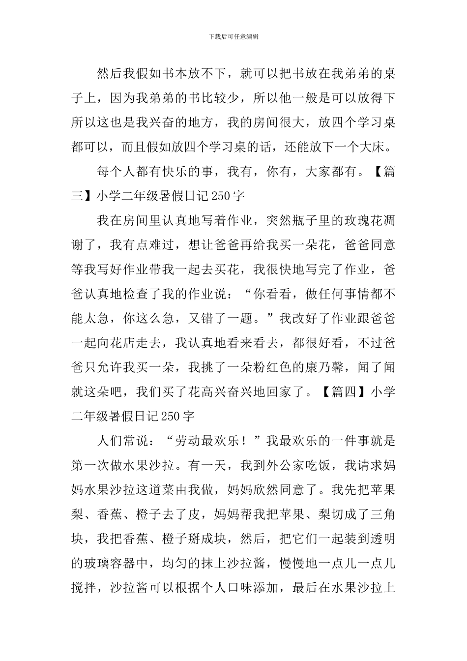 小学二年级暑假日记250字五篇_第2页