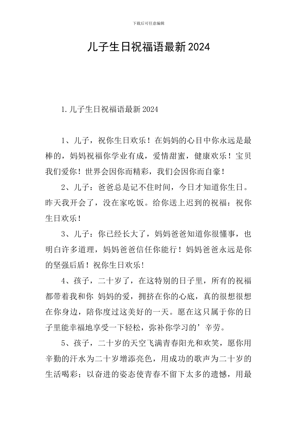 儿子生日祝福语最新2024_第1页