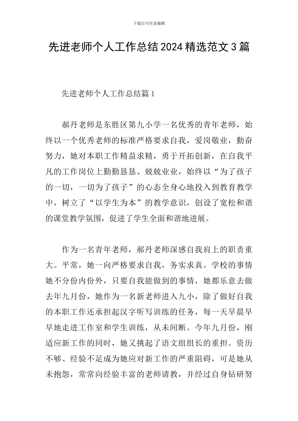先进教师个人工作总结2024精选范文3篇_第1页