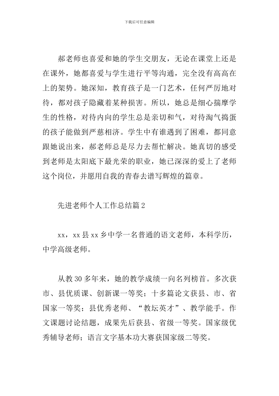 先进教师个人工作总结2024精选范文3篇_第3页